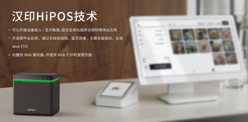 热敏单据打印机选取汉印HIPOS系统.png