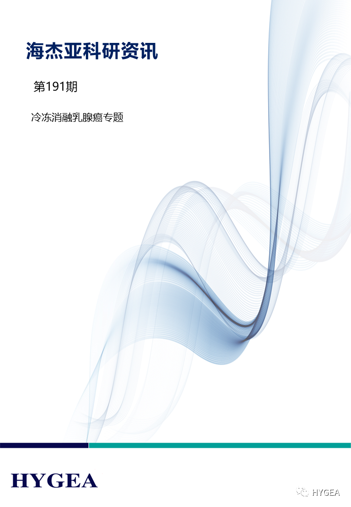 【9001cc金沙以诚为本科研资讯】第191期——冷冻消融乳腺癌专题