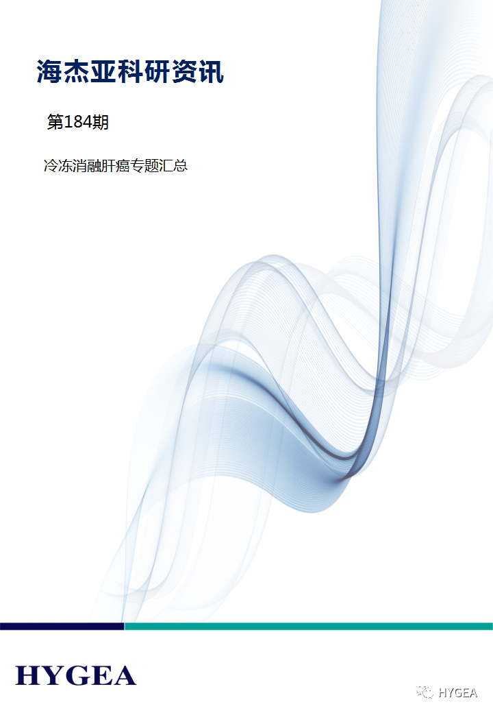 【9001cc金沙以诚为本科研资讯】第184期——冷冻消融肝癌专题汇总