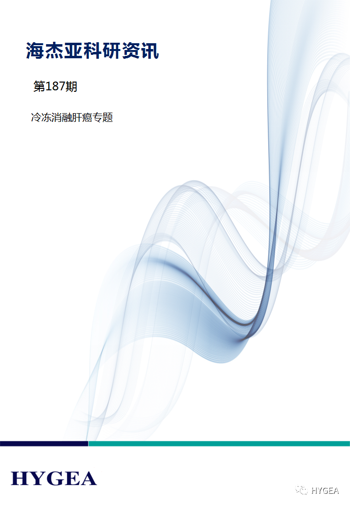 【9001cc金沙以诚为本科研资讯】第187期——冷冻消融肝癌专题