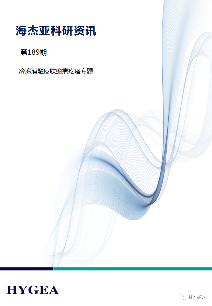 【9001cc金沙以诚为本科研资讯】第189期——冷冻消融瘢痕疙瘩专题