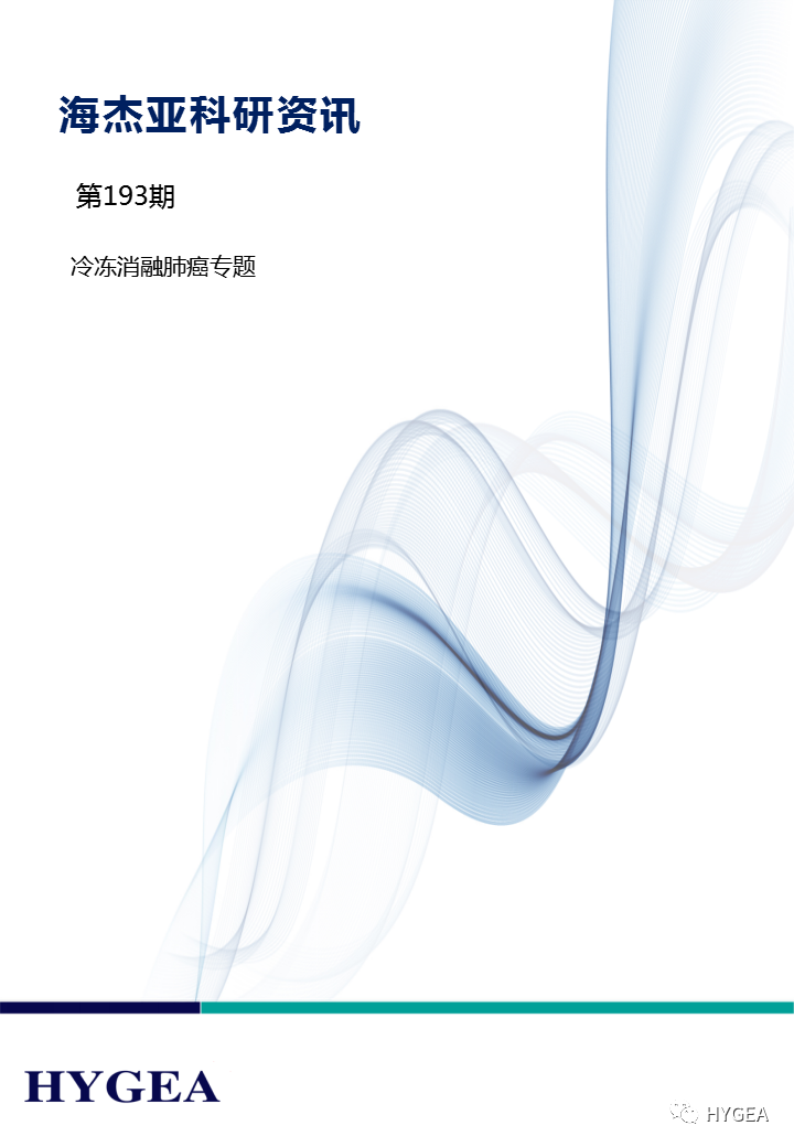 【9001cc金沙以诚为本科研资讯】第193期——冷冻消融肺癌专题