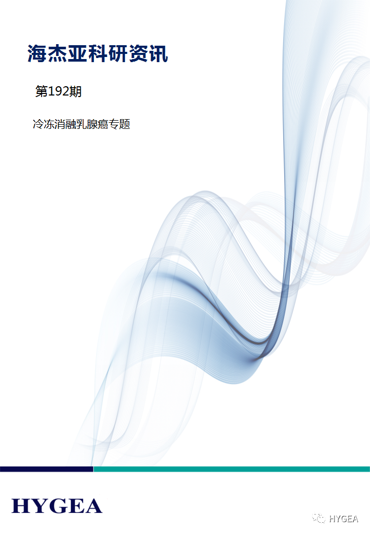 【9001cc金沙以诚为本科研资讯】第192期——冷冻消融乳腺癌专题