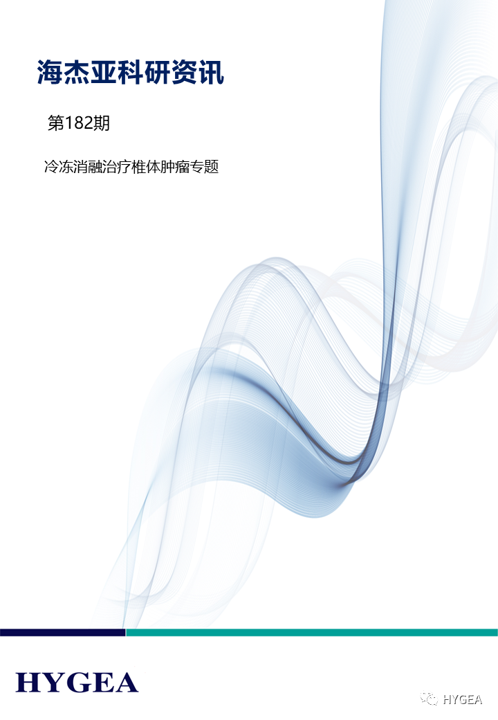 【9001cc金沙以诚为本科研资讯】第182期——冷冻消融医治椎体肿瘤专题