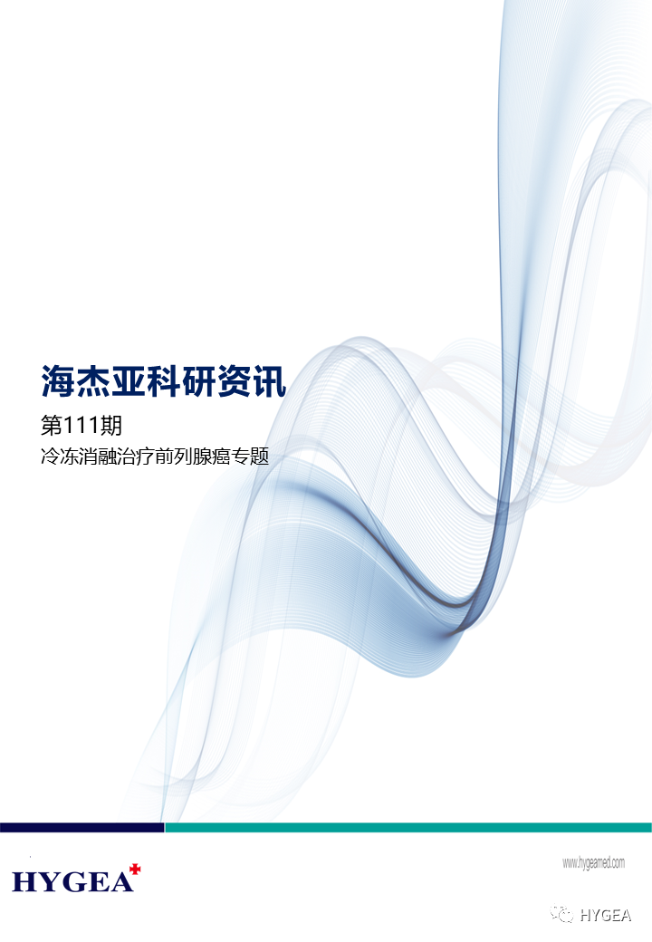 【9001cc金沙以诚为本科研资讯】第111期——冷冻消融医治前列腺癌专题