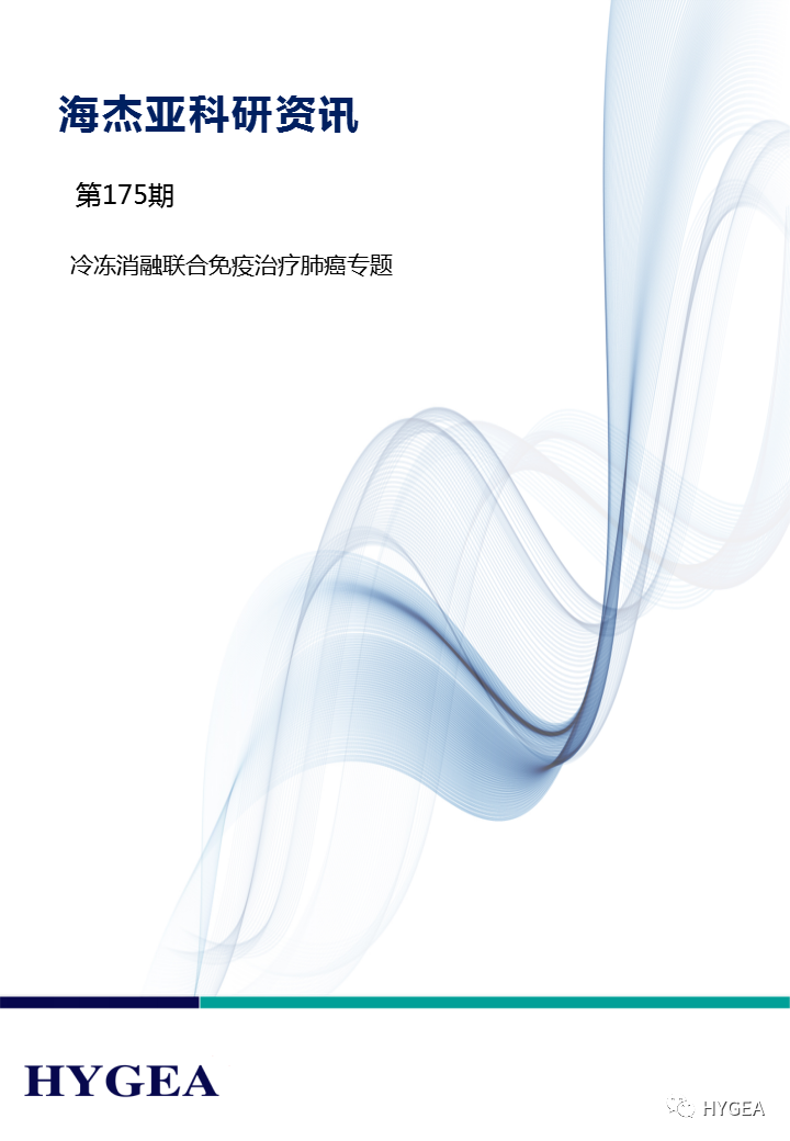 【9001cc金沙以诚为本科研资讯】第175期——冷冻消融结合免疫医治肺癌专题