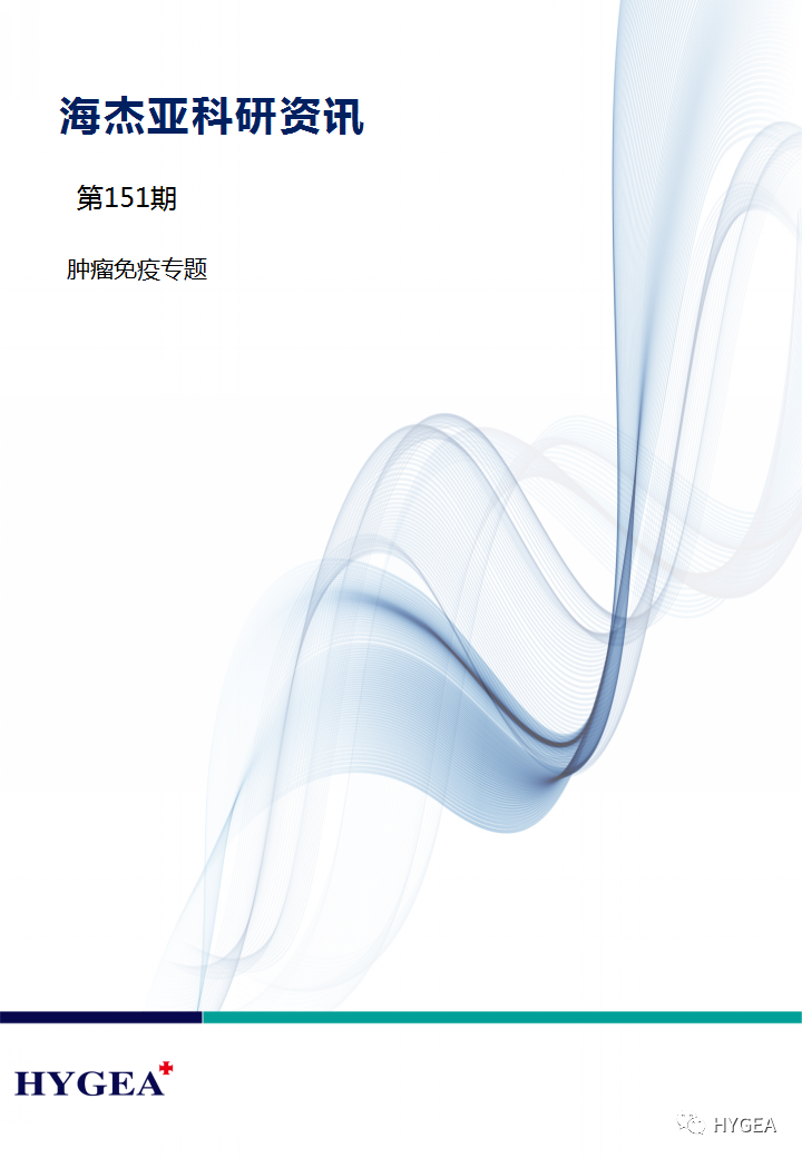 【9001cc金沙以诚为本科研资讯】第151期——肿瘤免疫专题