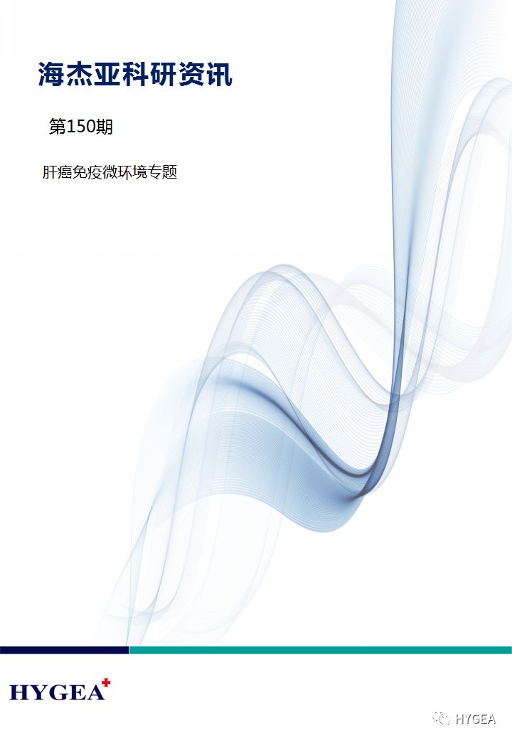 【9001cc金沙以诚为本科研资讯】第150期——肝癌免疫微环境专题