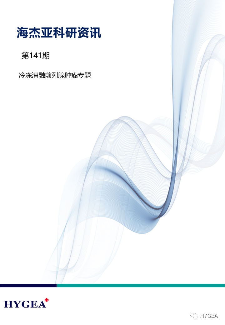 【9001cc金沙以诚为本科研资讯】第141期——冷冻消融前列腺肿瘤专题
