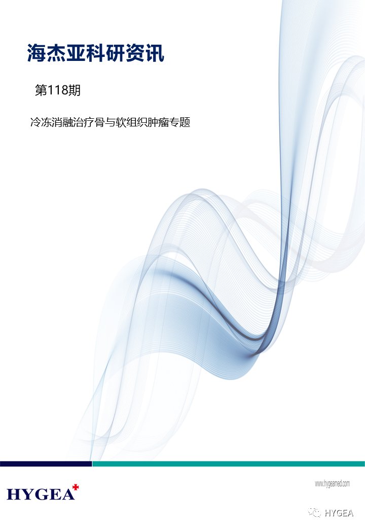 【9001cc金沙以诚为本科研资讯】第118期——冷冻消融医治骨与软组织肿瘤专题