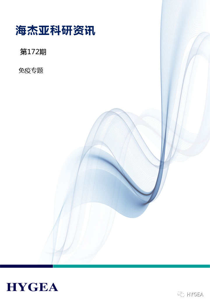 【9001cc金沙以诚为本科研资讯】第172期——免疫专题