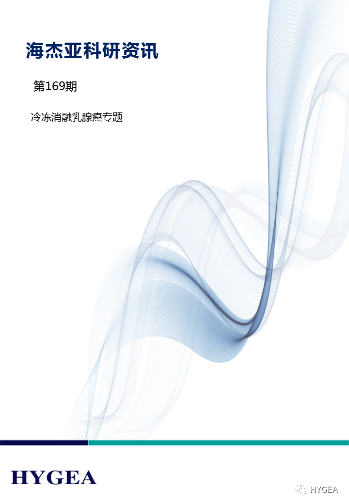 【9001cc金沙以诚为本科研资讯】第169期——冷冻消融乳腺癌专题