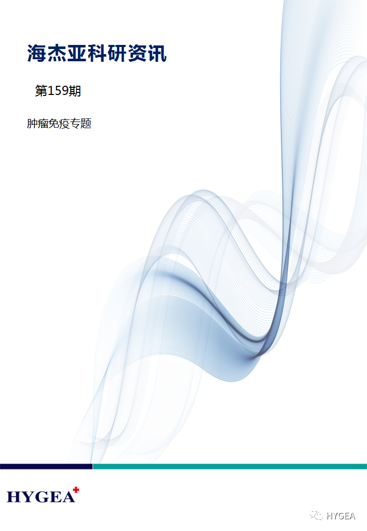 【9001cc金沙以诚为本科研资讯】第159期—— 肿瘤免疫专题