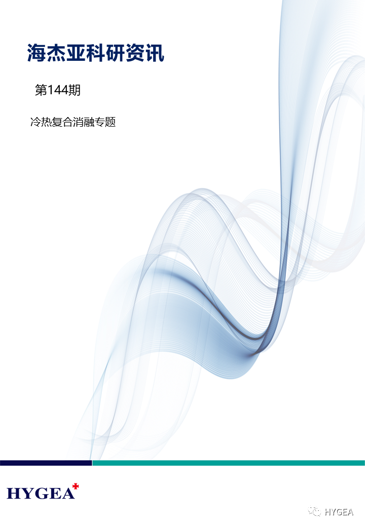 【9001cc金沙以诚为本科研资讯】第144期——冷热复合消融专题