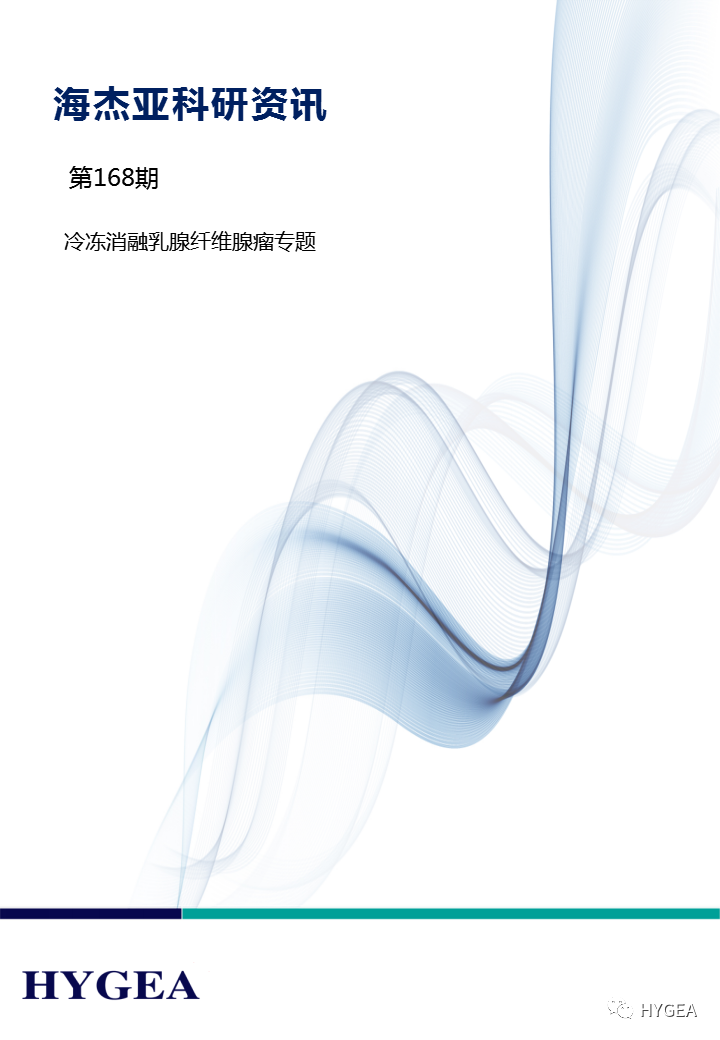 【9001cc金沙以诚为本科研资讯】第168期——冷冻消融乳腺纤维腺瘤专题