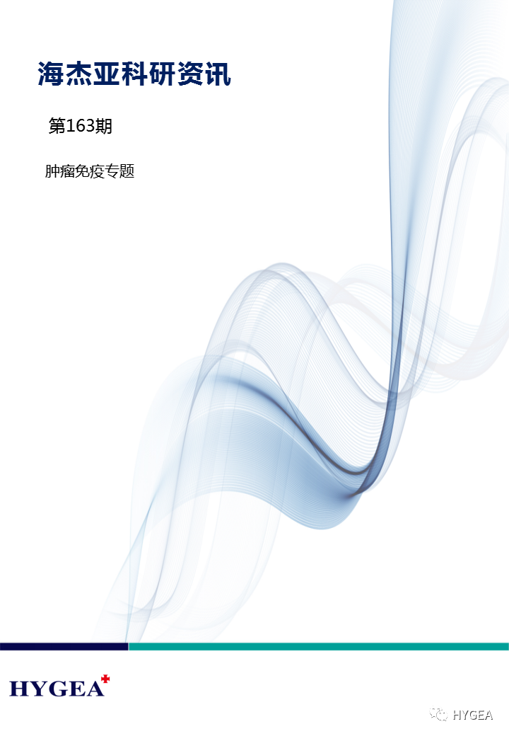 【9001cc金沙以诚为本科研资讯】第163期——肿瘤免疫专题