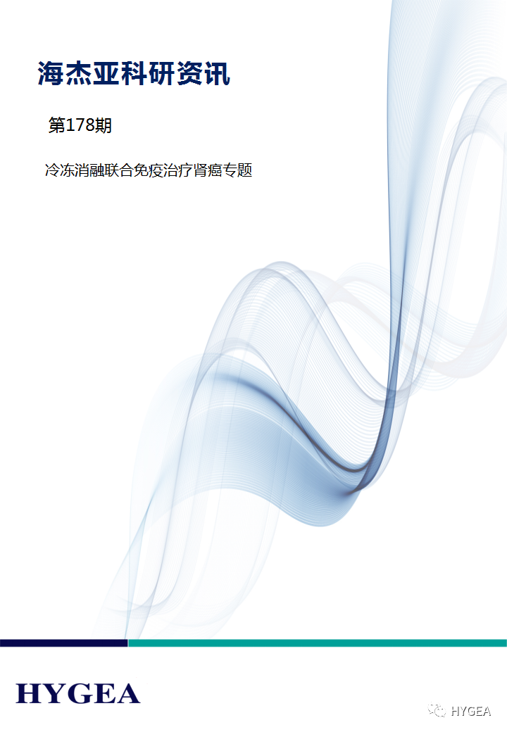 【9001cc金沙以诚为本科研资讯】第178期——冷冻消融结合免疫医治肾癌专题