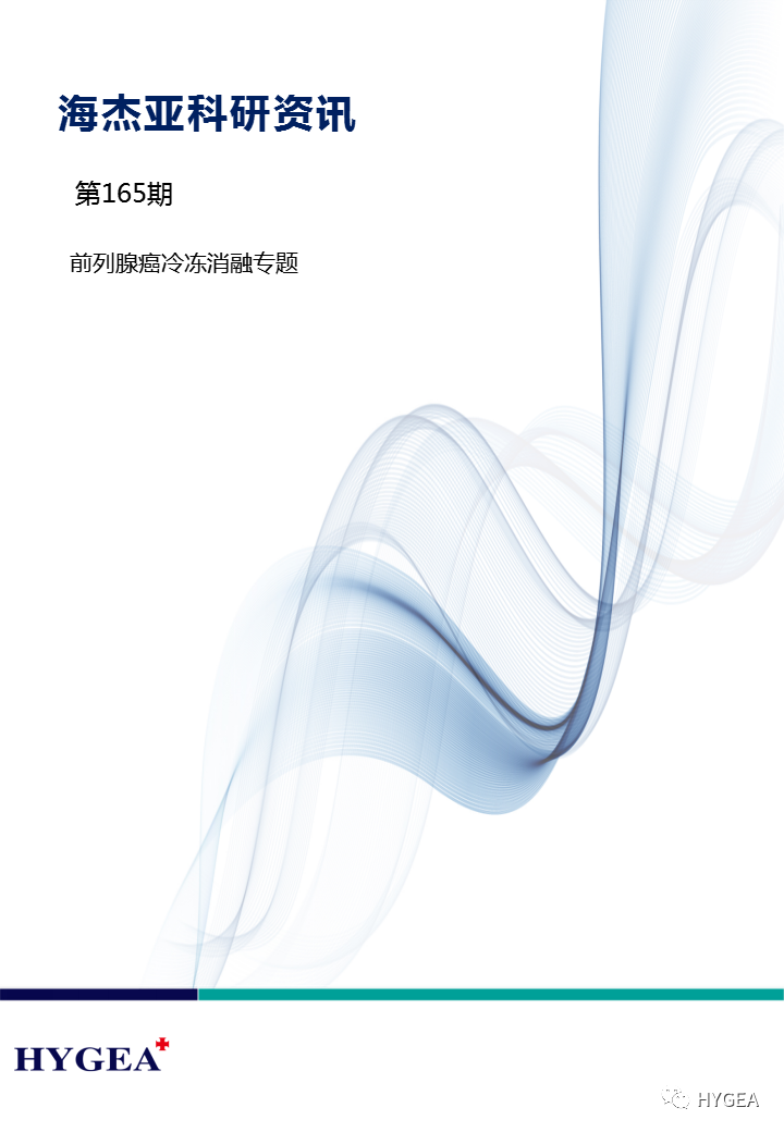 【9001cc金沙以诚为本科研资讯】第165期——前列腺癌冷冻消融专题