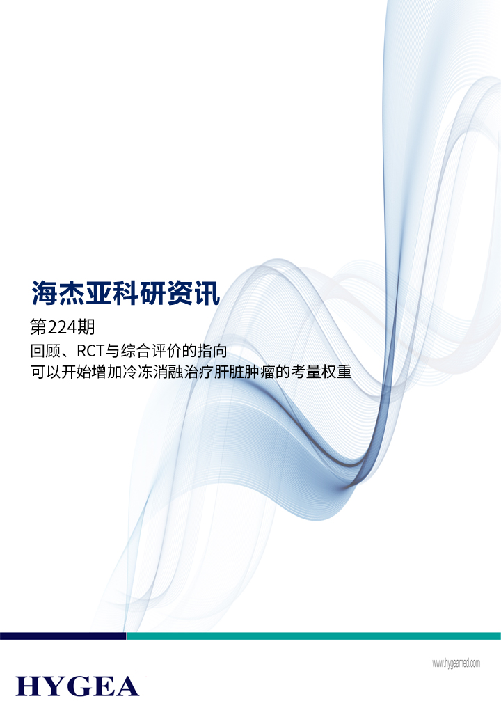 回首、RCT与综合评价的指向，能够起头增长冷冻消融医治肝脏肿瘤的考量权沉 ——【9001cc金沙以诚为本科研资讯】第224期
