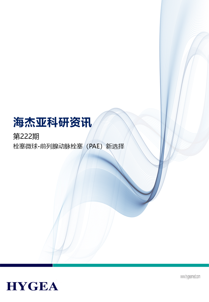 栓塞微球-前列腺动脉栓塞（PAE）新选择 ——【9001cc金沙以诚为本科研资讯】第222期