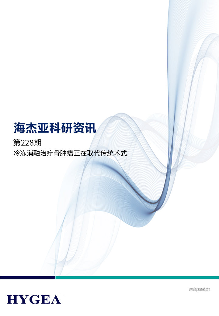 冷冻消融医治骨肿瘤在取代传统术式 ——【9001cc金沙以诚为本科研资讯】第228期