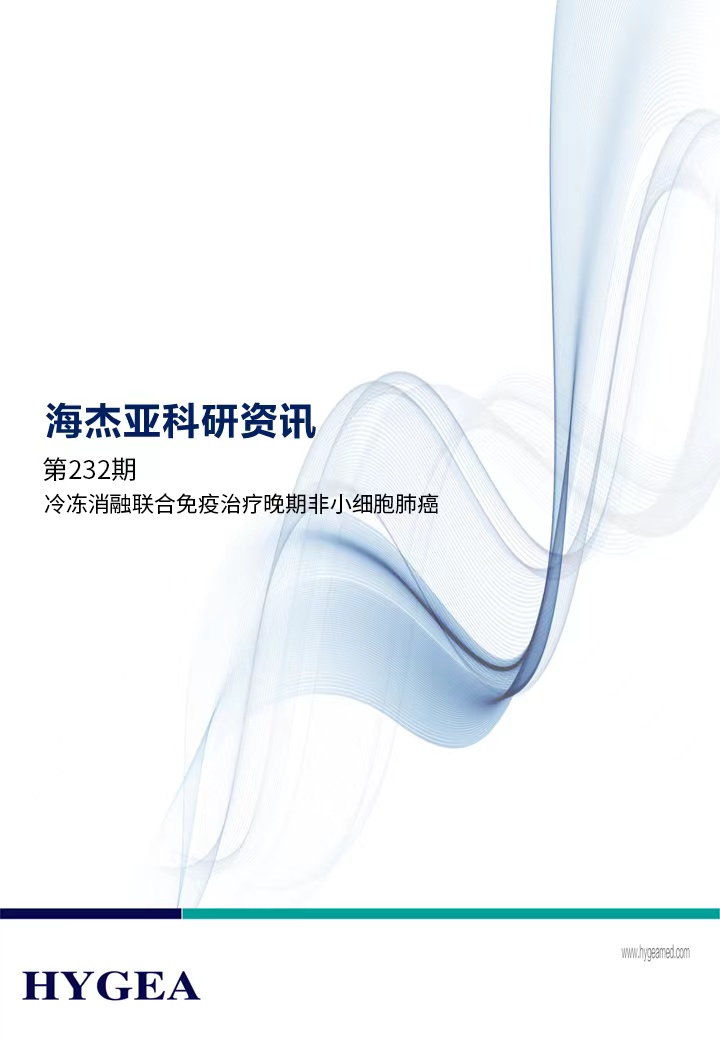 冷冻消融结合免疫医治晚期非幼细胞肺癌——【9001cc金沙以诚为本科研资讯】第232期