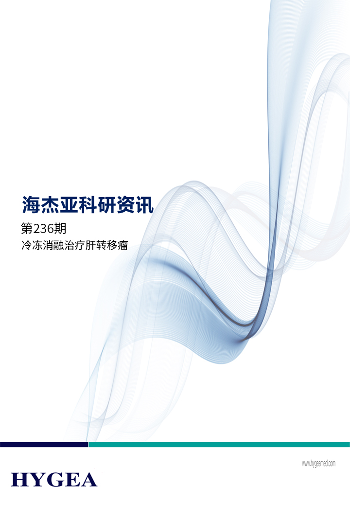 冷冻消融医治肝转移瘤安全有效——【9001cc金沙以诚为本科研资讯】第236期