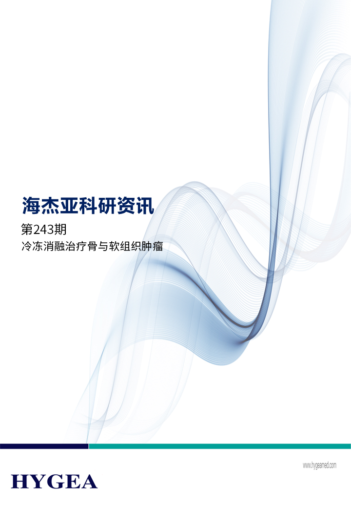 冷冻消融医治骨与软组织肿瘤——【9001cc金沙以诚为本科研资讯】第243期