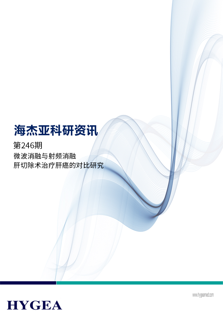 微波消融与射频消融/肝切除术医治肝癌的对比钻延转—【9001cc金沙以诚为本科研资讯】第246期