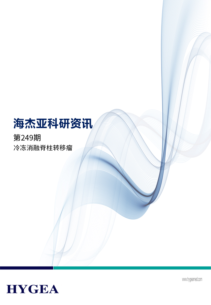 冷冻消融脊柱转移瘤——【9001cc金沙以诚为本科研资讯】第249期