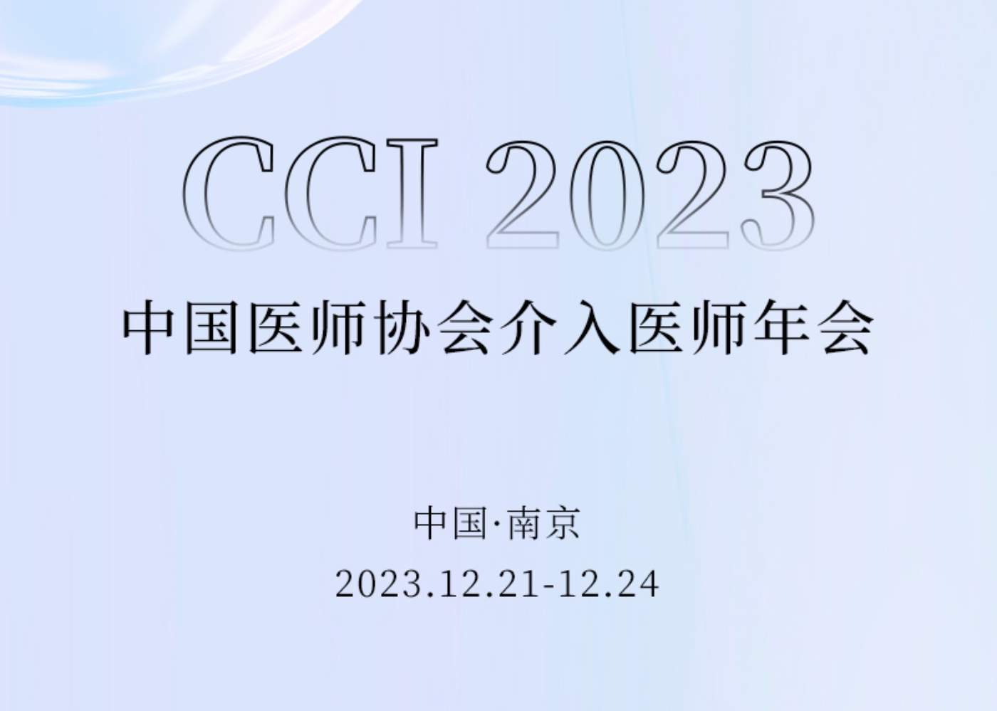 染指盛会 相约金陵 | 欢迎莅临CCI 20239001cc金沙以诚为本医疗「会客厅」