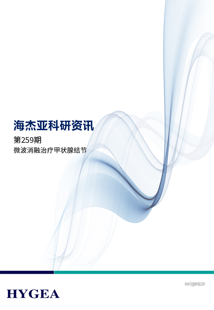 微波消融医治甲状腺结节——【9001cc金沙以诚为本科研资讯】第259期