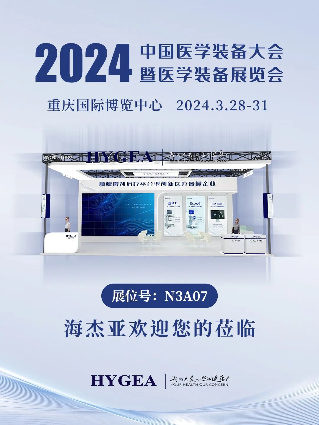 代码N3A07，2024中国医学设备大会我们来了！