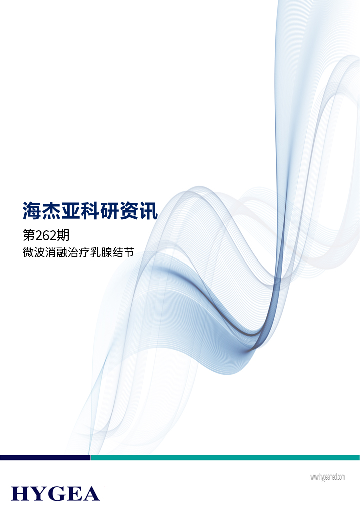 微波消融医治乳腺结节——【9001cc金沙以诚为本科研资讯】第262期