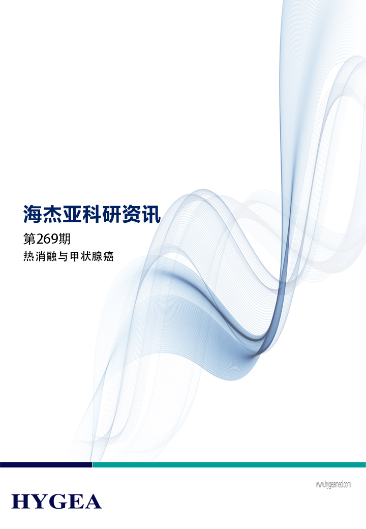 热消融与甲状腺癌——【9001cc金沙以诚为本科研资讯】第269期