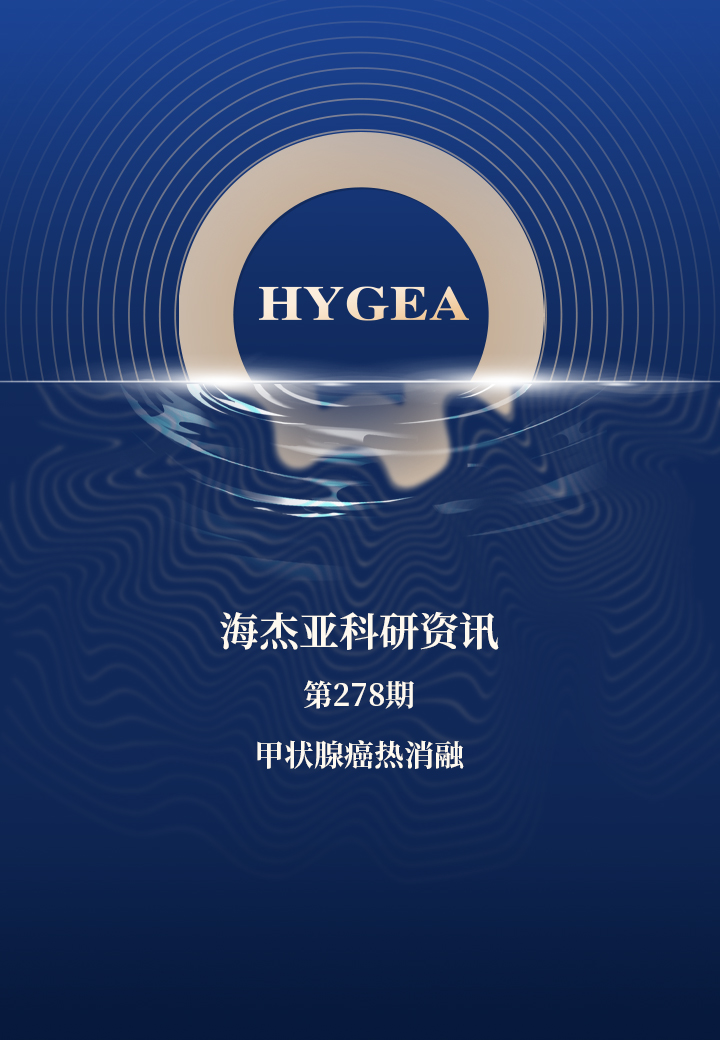 甲状腺癌热消融——【9001cc金沙以诚为本科研资讯】第278期