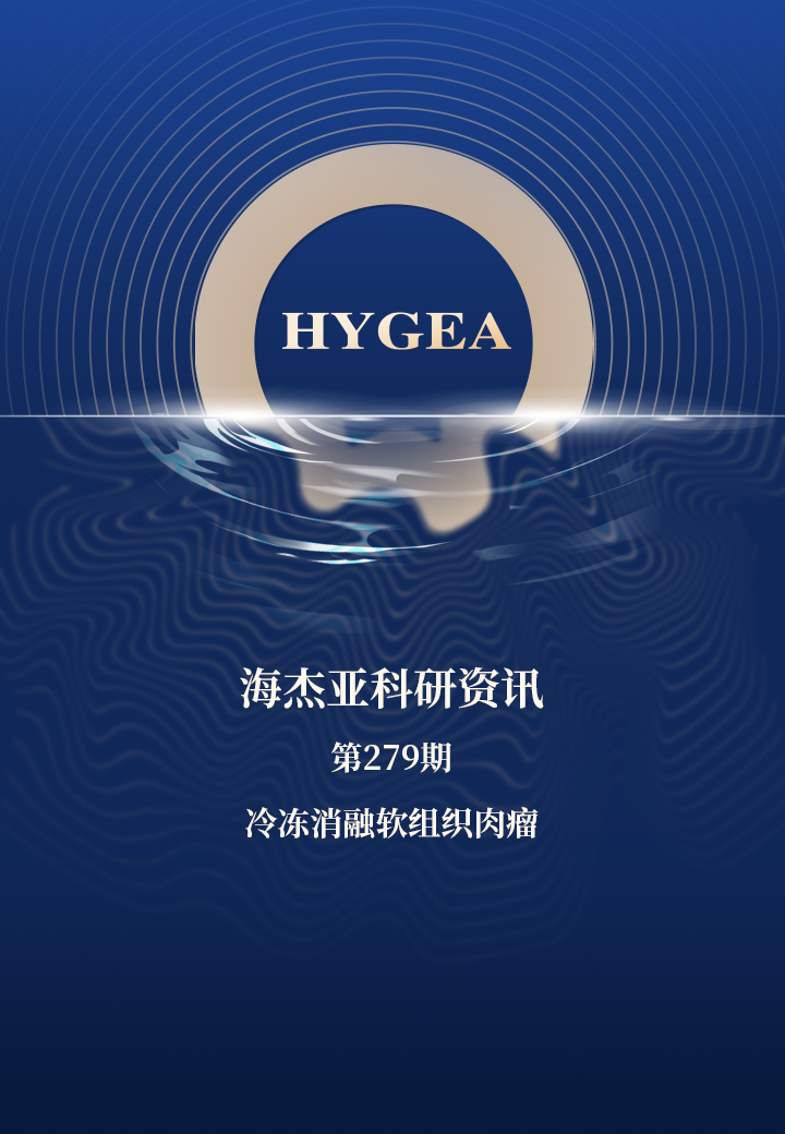 冷冻消融软组织赘瘤——【9001cc金沙以诚为本科研资讯】第279期