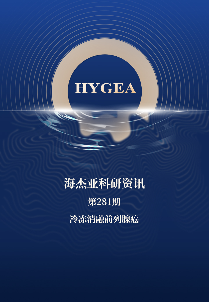 冷冻消融前列腺癌——【9001cc金沙以诚为本科研资讯】第281期