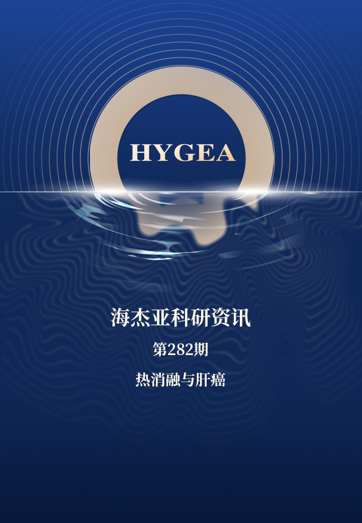 热消融与肝癌——【9001cc金沙以诚为本科研资讯】第282期