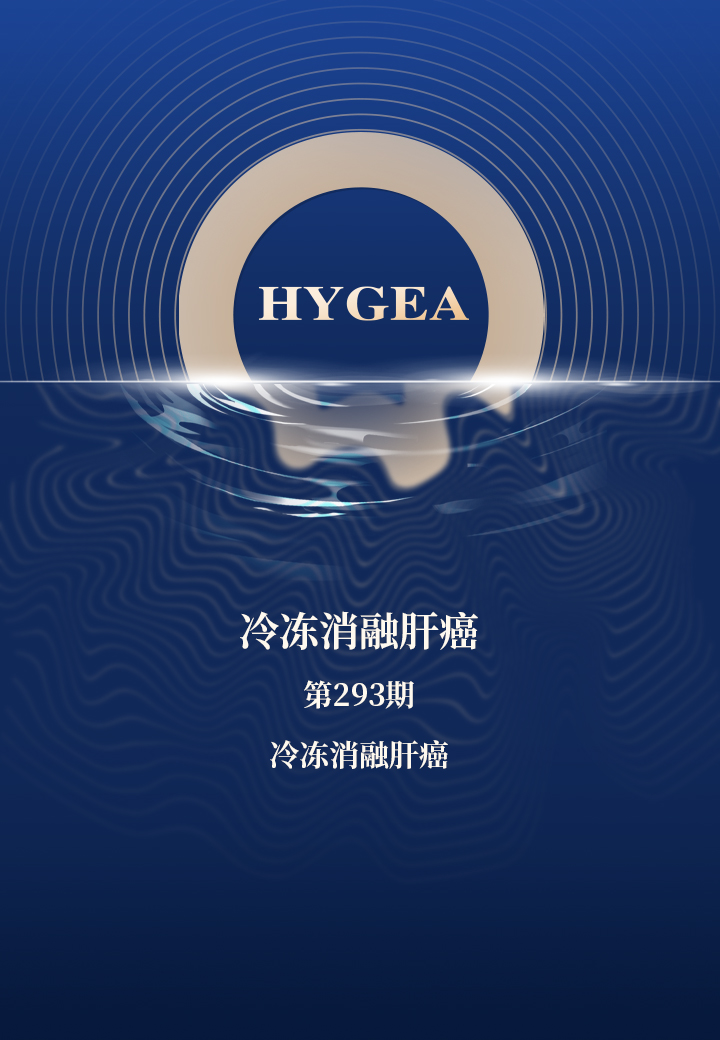 冷冻消融肝癌——【9001cc金沙以诚为本科研资讯】第293期