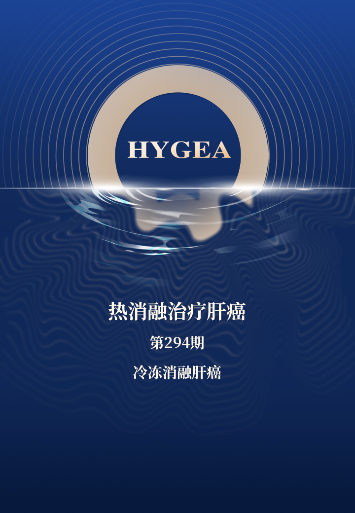 热消融医治肝癌——【9001cc金沙以诚为本科研资讯】第294期