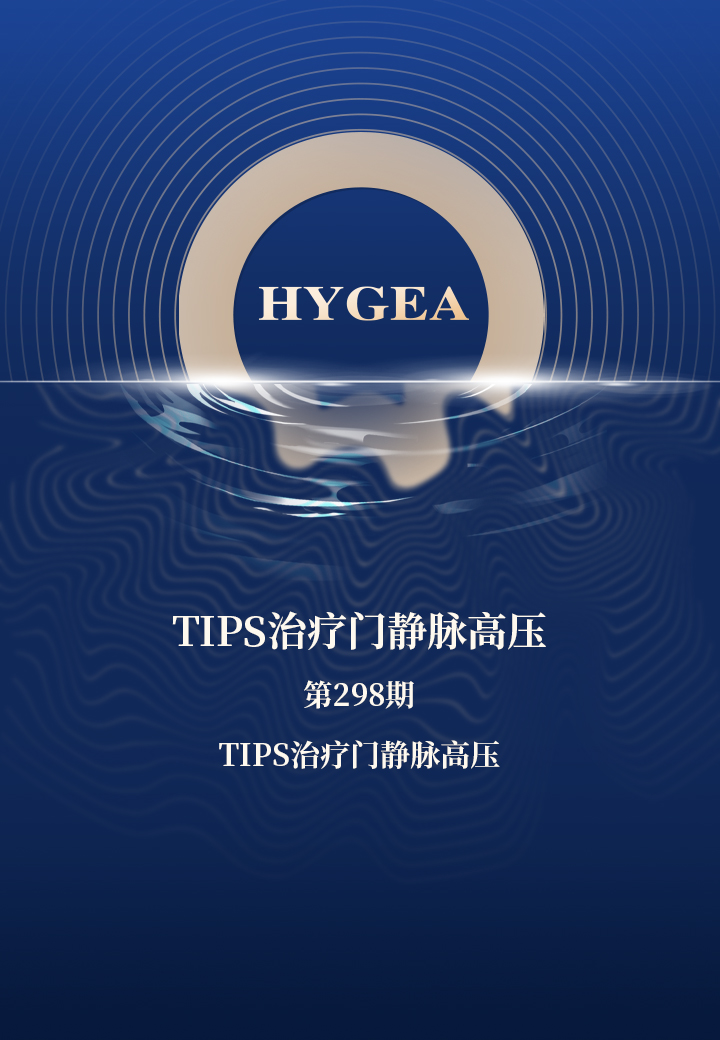 TIPS医治门静脉高压——【9001cc金沙以诚为本科研资讯】第298期