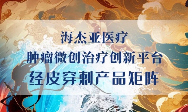 HYGEA新成员参与，原创初创柔性射频消融电极针上市！