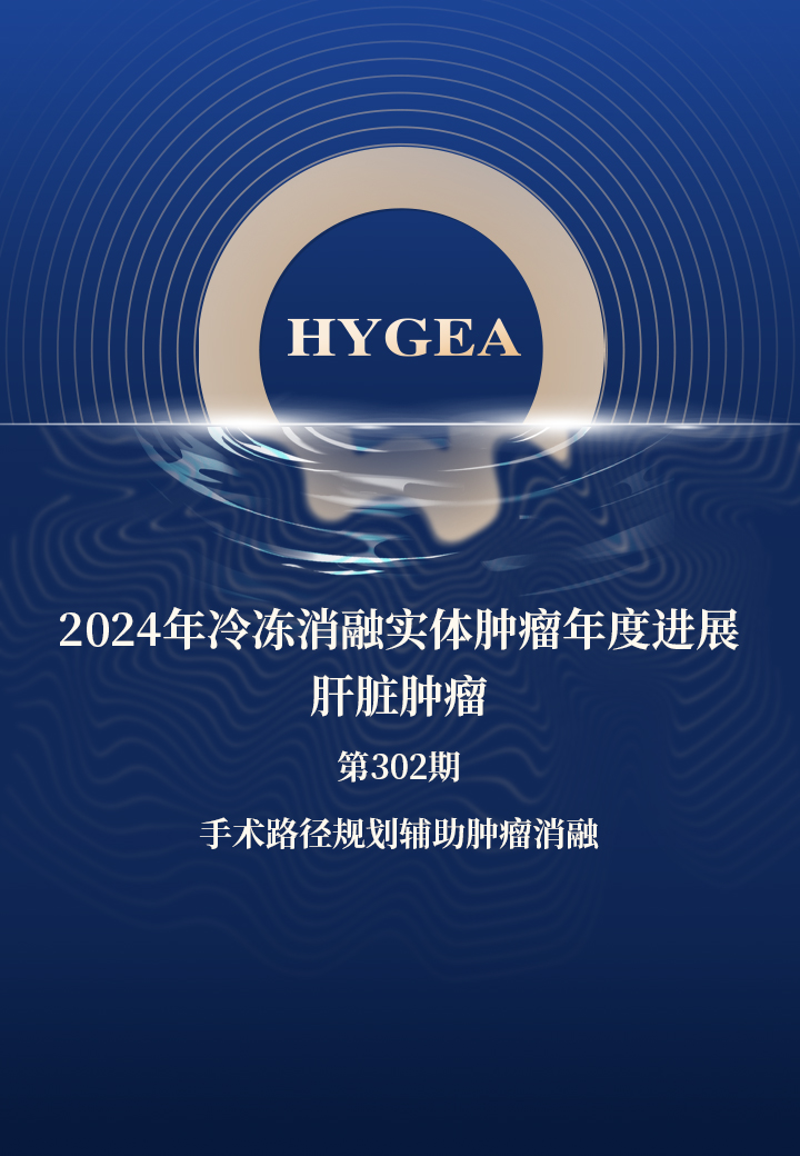 2024年冷冻消融实体肿瘤年度进展-肝脏肿瘤——【9001cc金沙以诚为本科研资讯】第302期