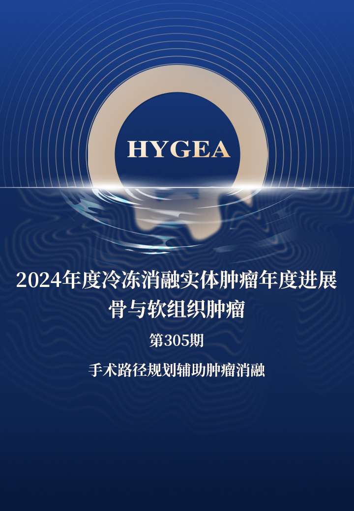 2024年度冷冻消融实体肿瘤年度进展-骨与软组织肿瘤——【9001cc金沙以诚为本科研资讯】第305期
