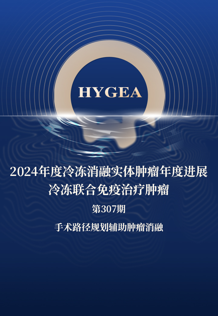 2024年度冷冻消融实体肿瘤年度进展—冷冻结合免疫医治肿瘤——【9001cc金沙以诚为本科研资讯】第307期