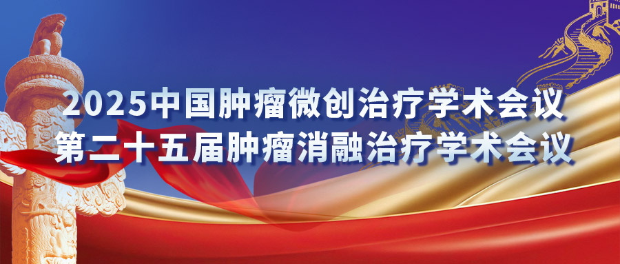 复合式冷热消融专场钻研会：汇聚专家力量，引发创新火花